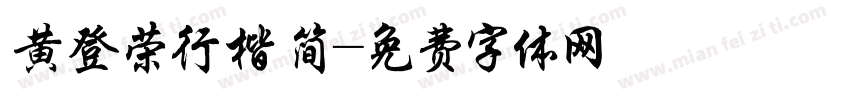 黄登荣行楷 简字体转换